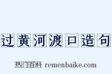 过黄河渡口造句是什么意思的图片